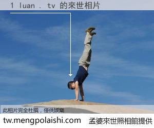 1 luan . tv 來世的未來相片