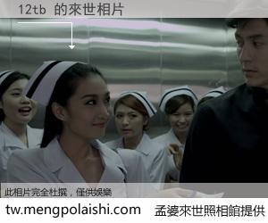 12tb 來世的未來相片