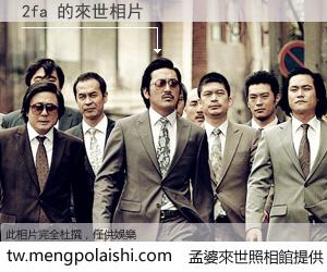 2fa 來世的未來相片