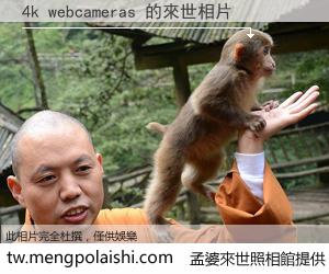 4k webcameras 來世的未來相片