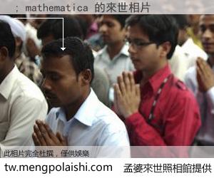 ; mathematica 來世的未來相片