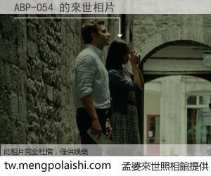 ABP-054 來世的未來相片