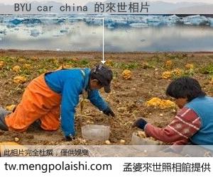 BYU car china 來世的未來相片