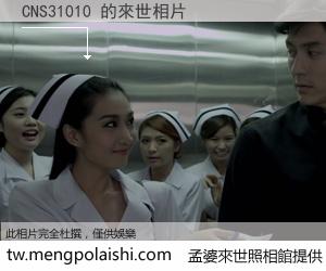 CNS31010 來世的未來相片