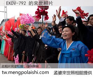 EKDV-792 來世的未來相片