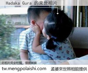 Hadaka Gura 來世的未來相片