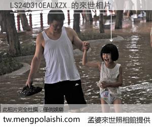 LS24D310EALXZX 來世的未來相片