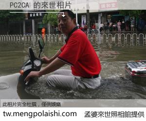 PC2CA 來世的未來相片