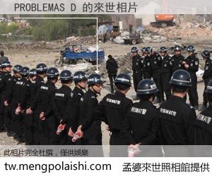 PROBLEMAS D 來世的未來相片