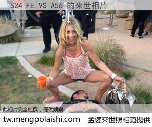 S24 FE VS A56 來世的未來相片