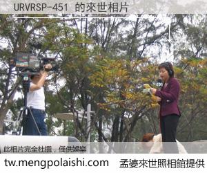 URVRSP-451 來世的未來相片