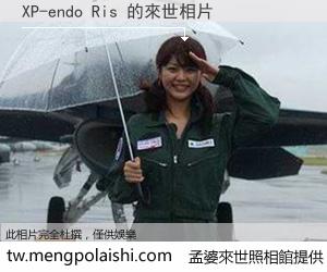 XP-endo Ris 來世的未來相片