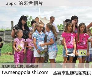 appx 來世的未來相片