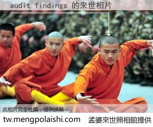 audit findings 來世的未來相片