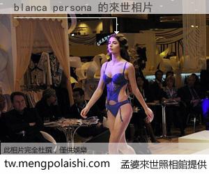 blanca persona 來世的未來相片