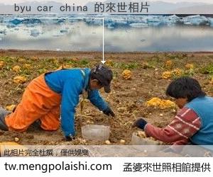 byu car china 來世的未來相片