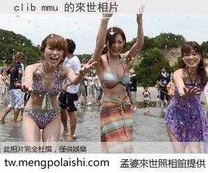 clib mmu 來世的未來相片