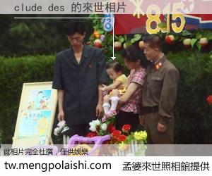 clude des 來世的未來相片