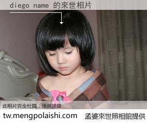 diego name 來世的未來相片