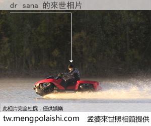 dr sana 來世的未來相片
