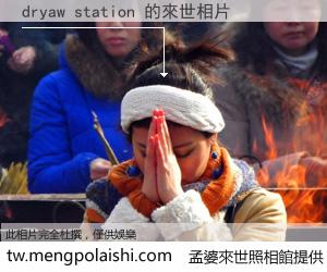 dryaw station 來世的未來相片