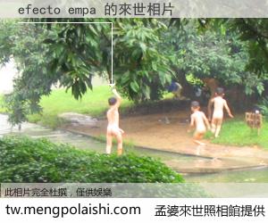 efecto empa 來世的未來相片