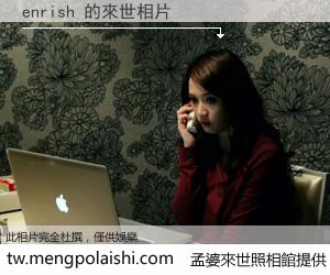 enrish 來世的未來相片