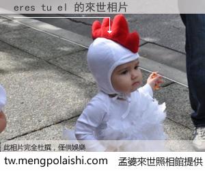 eres tu el 來世的未來相片