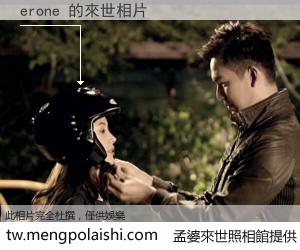 erone 來世的未來相片