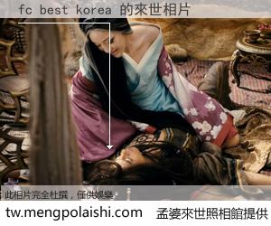 fc best korea 來世的未來相片
