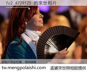 fc2 4729125 來世的未來相片