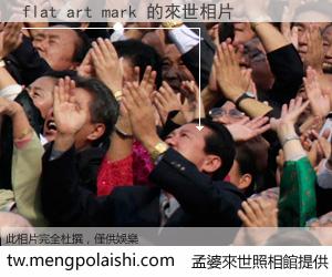 flat art mark 來世的未來相片