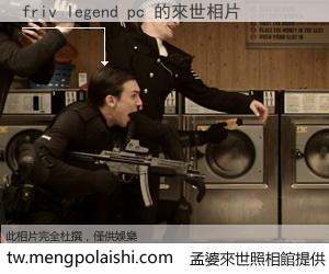 friv legend pc 來世的未來相片