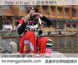 futa elf vol 1 來世的未來相片
