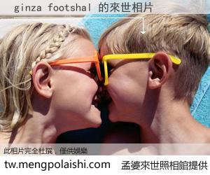 ginza footshal 來世的未來相片