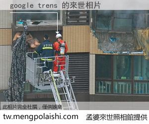 google trens 來世的未來相片