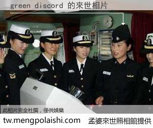 green discord 來世的未來相片