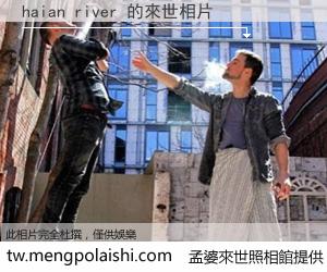 haian river 來世的未來相片