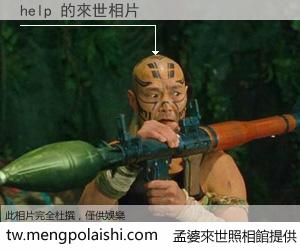 help 來世的未來相片