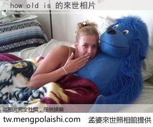 how old is 來世的未來相片