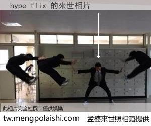 hype flix 來世的未來相片