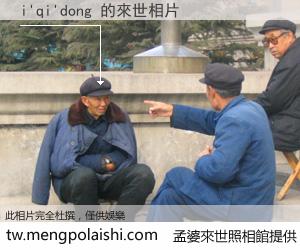 i'qi'dong 來世的未來相片
