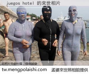 juegos hotel 來世的未來相片