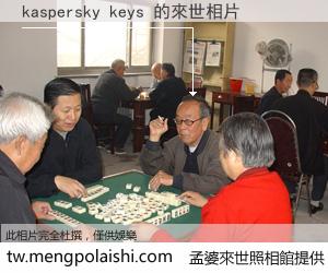 kaspersky keys 來世的未來相片