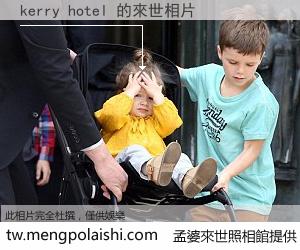 kerry hotel 來世的未來相片