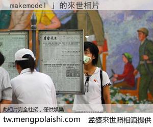 makemodel j 來世的未來相片