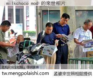 milkchoco mod 來世的未來相片