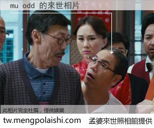 mu odd 來世的未來相片