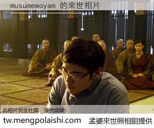 musumewoyam 來世的未來相片