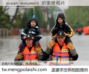 ocean monument 來世的未來相片